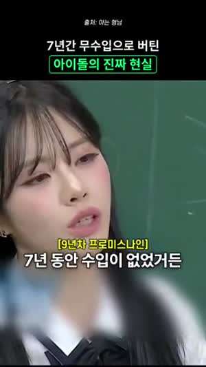 7년간 무수입으로 버틴 프로미스나인 박지원