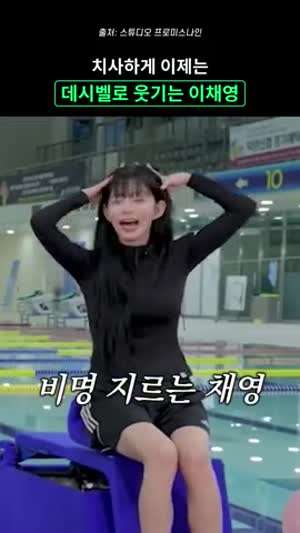 치사하게 데시벨로 웃기는 이채영(프로미스나인)