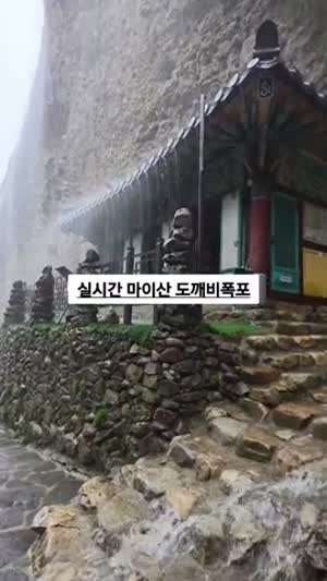장마철에만 볼수 있다는 마이산 도깨비 폭포