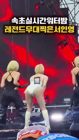 서인영 워터밤 근황