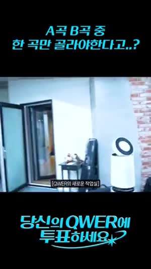 QWER A곡 B곡 중 한 곡만 골라야한다고..?