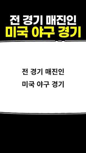 미국에서 전 경기 매진이라는 시범 순회 야구팀