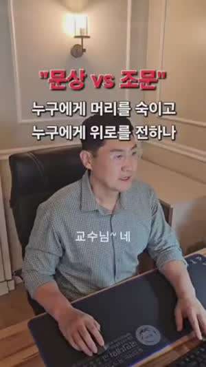 문상 vs 조문 의미 차이