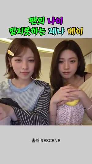 라방중 팬의 나이 믿지못하는 메이 제나(리센느)