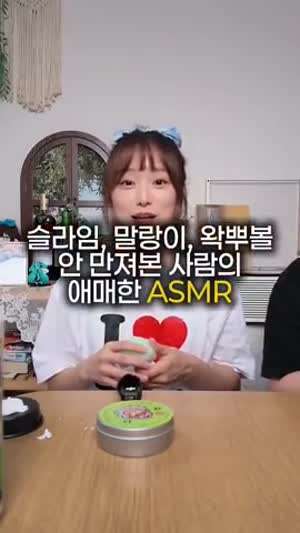 슬라임 말랑이 왁뿌볼 처음인 사람의 ASMR