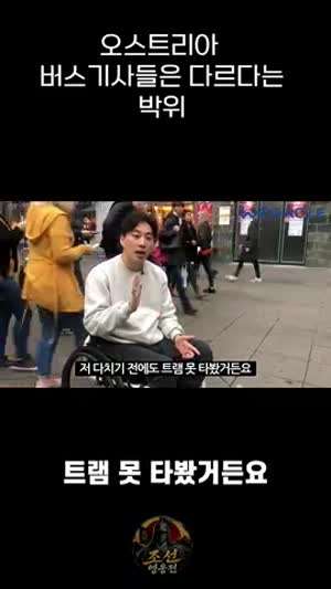 오스트리아에서 버스기사에게 인사 하는 박위