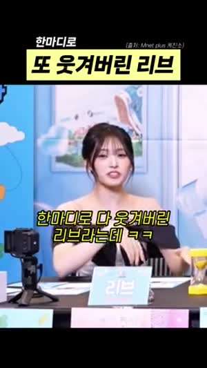 한마디로 또 웃겨버린 리브(리센느)