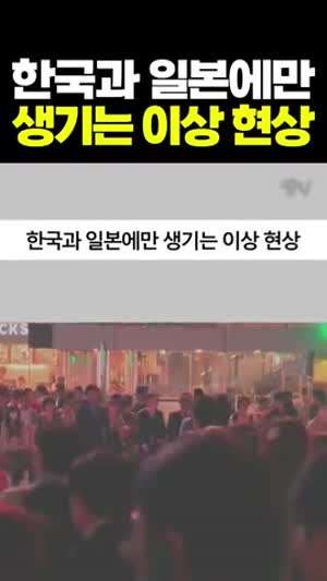 한국과 일본에만 생기는 이상 현상 세대 차이