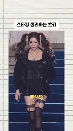 빌리 츠키 레전드 스타킹 정리하는 모습