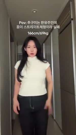 통통하거나 뚱뚱하면 옷 입기 이쁘게 힘들어