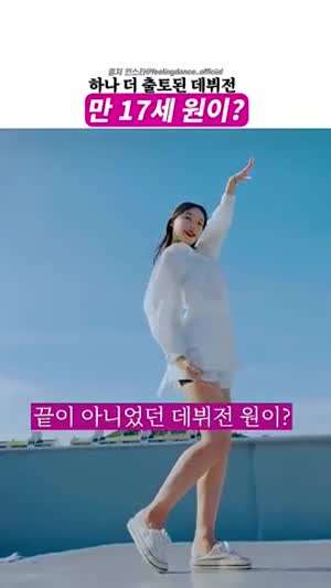 하나더 출토된 데뷔전 만 17세 원이(리센느)