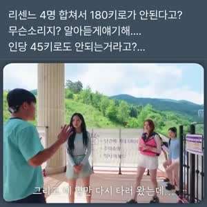 리센느 4명의 몸무게