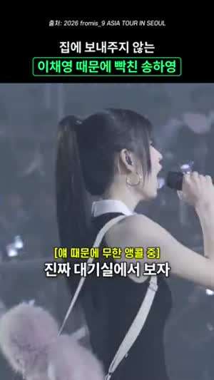 집에 보내주지 않는 이채영 때문에 빡친 송하영