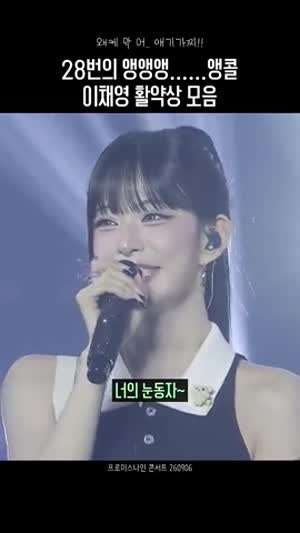 이채영 때문에 앵콜만 28번 한 프로미스나인