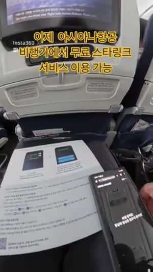 아시아나 항공 무료 스타링크 서비스 이용 가능.MP4