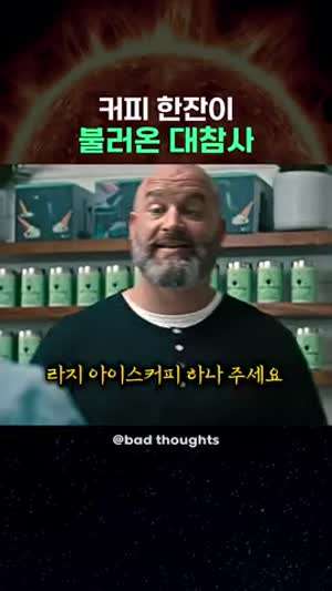 커피 한잔이 불러온 대 참사.mp4