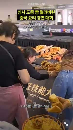 심사 도중 빵 털려버린 중국 요리 경연 대회