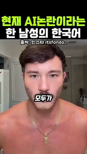현재 AI논란?이라는 한 남성의 한국어 실력