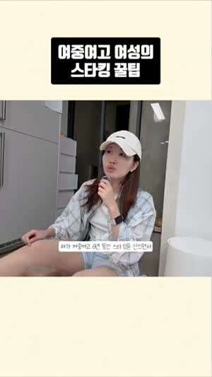 여중여고 여성의 스타킹 꿀팁