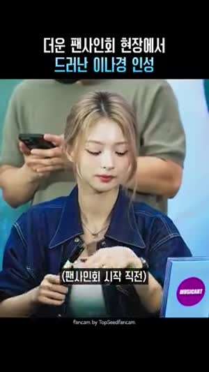 더운 팬사인회 현장에서 드러난 이나경 인성 (프로미스나인)