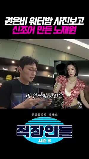 권은비 워터밤 사진보고 신조어 만든 노재원