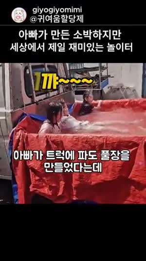 아빠가 만들어준 소박해도 재미있는 트럭 파도풀장