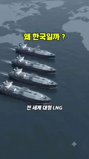 한국이 LNG운반선 75프로 점유한 이유
