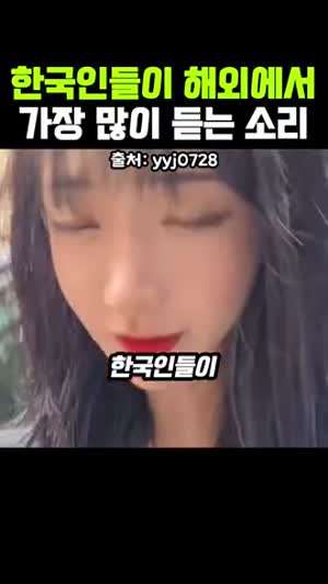 한국 사람들이 해외에서 가장 많이 듣는 소리